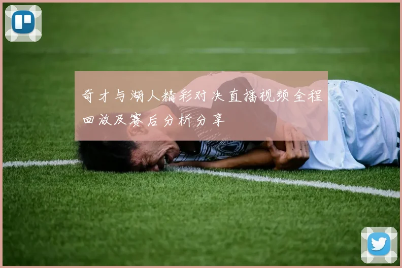 奇才与湖人精彩对决直播视频全程回放及赛后分析分享